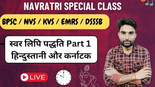 स्वर लिपि पद्धति Part 1 हिन्दुस्तानी और कर्नाटक | BPSC Music Teacher |NVS / KVS / EMRS Music Teacher