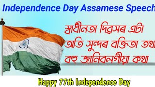 স্বাধীনতা দিৱসৰ বক্তৃতা - Independence Assamese Day Speech || Independence day speech in Assamese