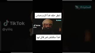 مسلسل دروب المرجله || هل ستكشف حابس انو قاتل ابوهاء انتضرونا حتا الغد