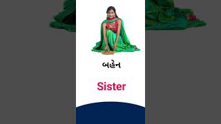 Sister meaning in Gujarati - English Dictionary