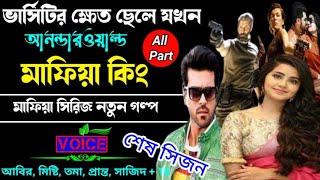 ভার্সিটির ক্ষেত ছেলে যখন আন্ডার ওয়ার্ল্ডের মাফিয়া কিং. ছদ্মবেশী মাফিয়া গল্প. শেষ সিজন সকলপর্ব