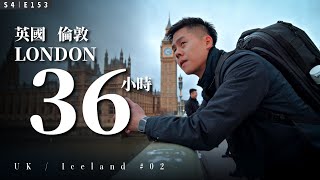 【英國冰島圓夢 VLOG｜02】過境旅遊  初訪英國倫敦快閃 36 小時：毀在丸龜製麵！ #4KHDR