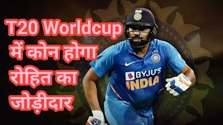 T20 Worldcup 2021 में कोन होगा Rohit का जोड़ीदार । किसे मिलेगी Opening की जिम्मेदारी।Watch now