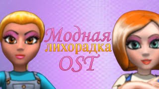 Музыка геймплея 2 – Модная лихорадка OST (Fashion Craze Soundtrack)