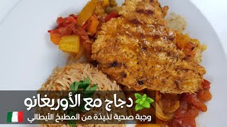 وجبة إيطالية،رائعة و صحية و لذيذة و كاملة،سريعة,دجاج بالاوريغانو و خضر وارز،تناسب أصحاب الريجيم