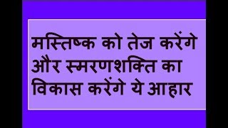 मस्तिष्क को तेज करेंगे और स्मरणशक्ति का विकास करेंगे ये आहार