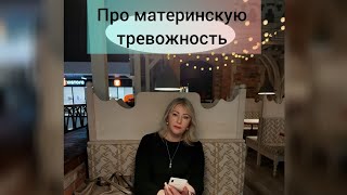 Почему мамы такие тревожные?