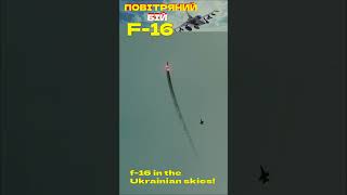 🔴 Повітряний бій Ф-16 / Povitryanyi battle F-16