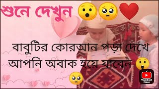 Cute Baby Quran Tilawat ❤️| 9 million views in this video