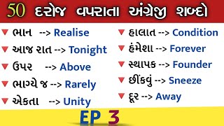 દરોજ વપરાતા અંગ્રેજી શબ્દો || EP 03 | 50 ENGLISH WORDS MEANING IN GUJARATI #english