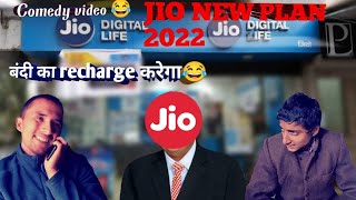 New jio plan 2021 funny moment 😂😂😂   || AMDJ || #Jio #comedy