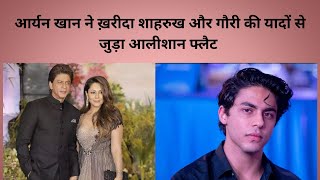 Aryan Khan ने ख़रीदा Shahrukh khan और Gauri Khan की यादों से जुड़ा आलीशान फ्लैट