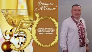 ВІТАЄМО З ЮВІЛЕЄМ 50!