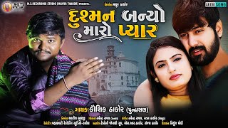 Dushman Banyo Maro Pyar - Kaushik Thakor - New Gujrati Song 2021 - @MsRecordingStudio