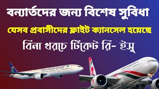 প্রবাসীদের বিমান টিকেট ফ্রিতে রি- ইসু করার উপায় | How to re-issue air tickets for free