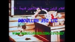 افلام كرتون مدرسة المشاغبين قديمة 1940م