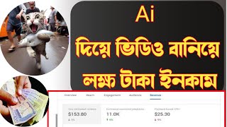 এ আই দিয়ে ভিডিও বানিয়ে লক্ষ টাকা আয় করুন | Ai দিয়ে প্রফেশনাল ভিডিও এডিটিং