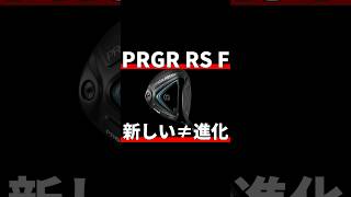 PRGR FSFドライバー試打評価｜変更点は多いが改善されているわけではない