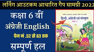 कक्षा 6 वीं अंग्रेजी लर्निंग आउटकम आधारित गेप सामग्री वर्कशीट हल 2022-23//ब्रिज कोर्स कार्य पुस्तिका