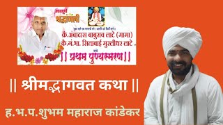 श्रीमद्भागवत कथा | शुभम महाराज कांडेकर यांची लाईव्ह कथा