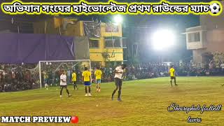 ⚽অভিযান সংঘের সবচেয়ে হাইভোল্টেজ প্রথম রাউন্ডের ম্যাচ😯ফলাফল:-১/৩