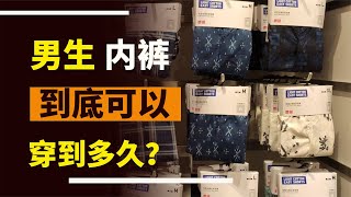 男人的內褲，究竟能穿多久？