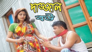 দাজ্জাল বউ - Dojjal Bou - জীবন মুখী শর্ট ফিল্ম “অনুধাবন”-১০ | Onudhabon Episode 10