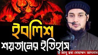 ইবলিশ শয়তানের ইতিহাস । আবু ত্বহা মোহাম্মদ আদনান, Abu taha muhammad adnan, abu toha adnan, new waz