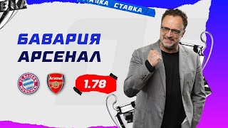 БАВАРИЯ - АРСЕНАЛ. Прогноз Гусева