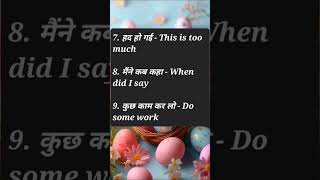 रोज बोले जाने वाले छोटे छोटे वाक्य daily use english sentences with hindi #viral #shorts #short