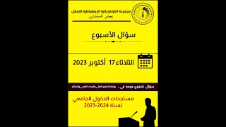 مجموعة الكونفدرالية تسائل وزير التعليم العالي حول مستجدات الدخول الجامعي 2023 2024