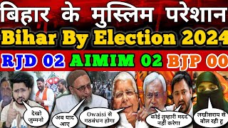 Bihar उप चुनाव में AIMIM की 2 विधायक Confirm तो Lakhisarai में मुस्लिम परिवार परेशान RJD JDU बेनक़ाब!