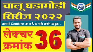 चालु घडामोडी सिरीज 2022 Lecture 36 -By Vaibhav Gunjal Sir || Current Affairs series 2022.