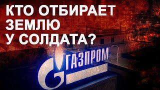 Битва за землю: Ветеран военных действий против менеджеров «Газпрома»