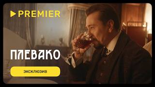 Плевако | Фрагмент с танцем Сергея Безрукова | PREMIER