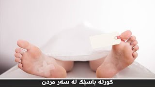 شەرحی رضیت بالله رباً  وه باسی مردن لەسەر گۆڕ لەکاتی ناشتنی وەفاتی برایەکی یەکتا پەرست.