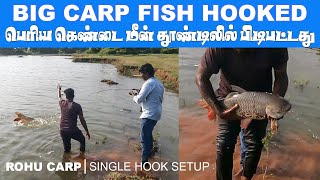 #carpfishing in single hook |🔥பெரிய கெண்டை மீனிடம் செம்ம சண்டை போட்டு பிடித்த காட்சி..👌🔥