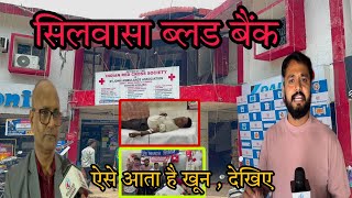 सिलवासा के ब्लड बैंक में आयोजित हुआ शिविर  Silvassa Ka Blood Bank Me Program Silvassa News DNH News