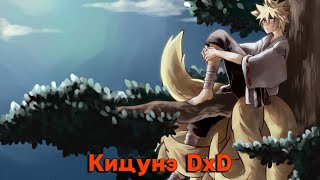 Кицунэ DxD/Альтернативный сюжет DXD