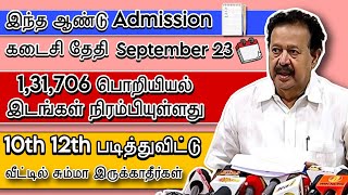 செப்டம்பர் 23 கடைசி நாள் | 10th 12th முடித்த மாணவர்களே உஷார் | ‍ Important News