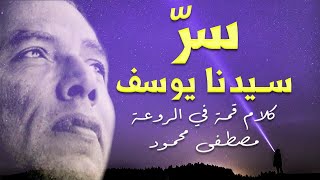 سرّ سيدنا يوسف.. من أجمل ما قرأت للدكتور مصطفى محمود ( كلام قمة في الروعة )