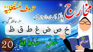 Lesson : 20 || Huroof e  Mustalia Letters - حروف مستعلیہ - معلمہ : حافظہ عظمٰی سید