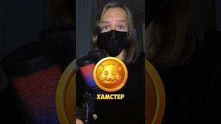 Взлом хамстер комбат, вывод хамстер комбат #hamsterkombat #хомяк #tap