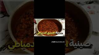 اطعم صينيه جمبري دمياطي 🍤هتعمليها باسهل طريقه والطعم والريحه فوق الممتاز 👌ولا تنسوا الاشتراك🍤🤎