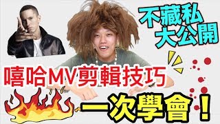 【狠愛演】嘻哈MV剪輯技巧一次學會 『不藏私大揭秘』