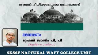 ബാബരി വിധി Babari kodathi vithi    MUHAMMED KASIM PP by SKSSF NATTUKALWAFY COLLEGE UNIT 20~21