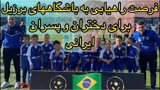 برزیل فرصت راهیابی به باشگاههای فوتبال برزیل برای دختران و پسران ایرانی 2022 #fifa22