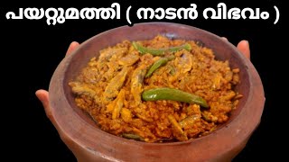 Payattumathi/Traditional recipes/Fish recipe/Nadan recipes/Sardine recipes/(Remi's signature dishes)