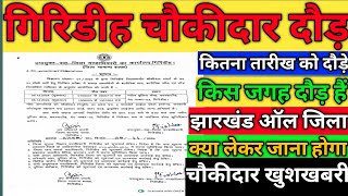 गिरिडीह चौकीदार दौड़। गिरिडीह का दौड़ कहां है। झारखंड चौकीदार दौड़ कहां है Jharkhandnews 2024