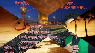 Bangla new nowha 2019 | Bidai niba imam Hossain  bidai niba aber by Enamul Haque Rony